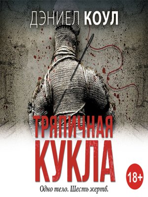 Тряпичная кукла - Audiobook